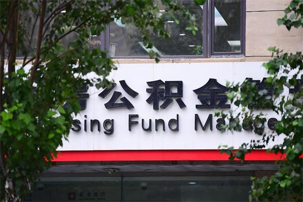 盱眙公积金交房租（怎么样用公积金交房租）